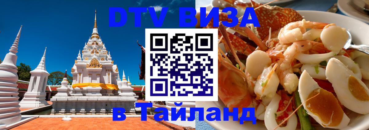 ДТВ VISA Тайланд для фрилансеров 