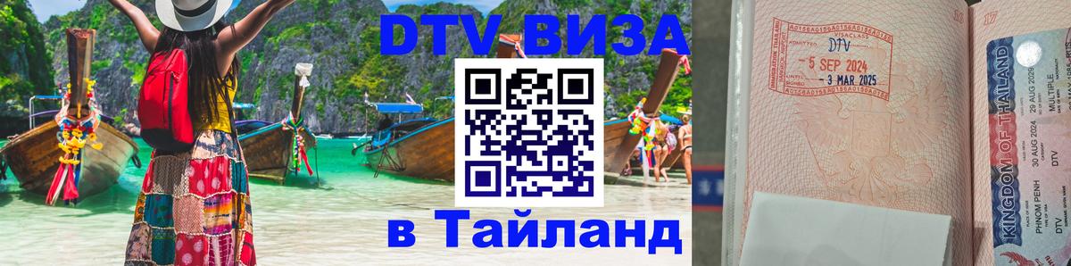 Цены на DTV визу в Таиланд — пакеты услуг, достаточно даже паспорта - Муром 