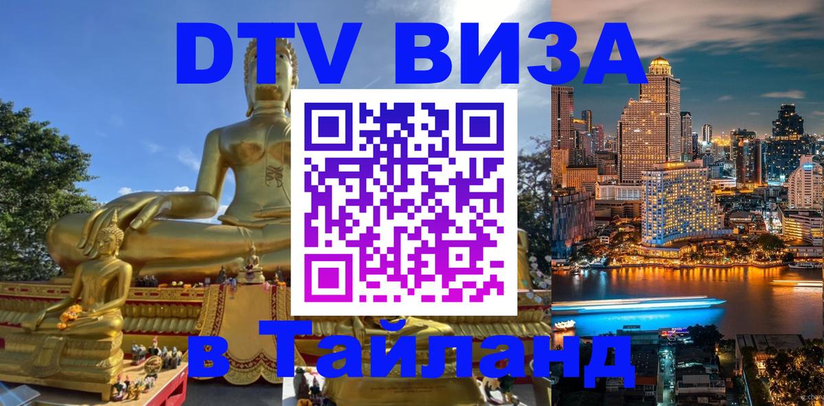 Цены на DTV визу в Таиланд — пакеты услуг, достаточно даже паспорта - Муром 